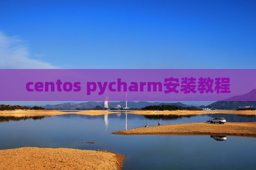 centos pycharm安装教程 centos pycharm安装教程
